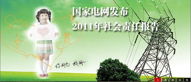 《中国企业社会责任报告白皮书2011》发布