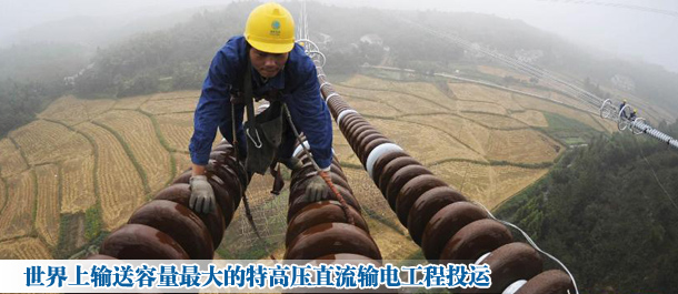 世界上输送容量最大的特高压直流输电工程投运