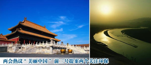 美丽中国火 环保“热” 前三号提案两个关注环保