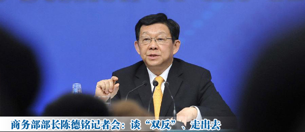 直播:商务部部长陈德铭答记者问
