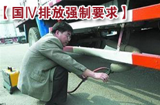 国Ⅳ标准7月实施 新车将装尾气处理系统