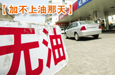 到了买得起车、买不起油、加不上油那天