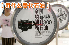 两院院士谈我们用什么替代石油?