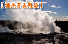 地热资源开发乱象亟待整治