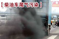 我国柴油车尾气污染到了非治理不可的地步