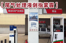 国Ⅳ排放标准升级 尾气处理液剑指雾霾