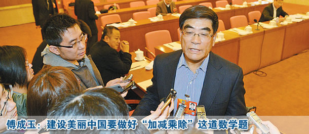 傅成玉:建设美丽中国要做好“加减乘除”这道数学题