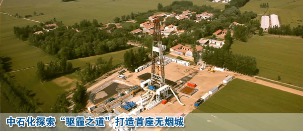 中石化巨资打造首座无烟城 或为南方供暖范本