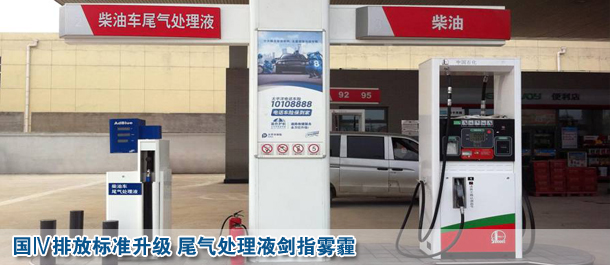 国Ⅳ排放标准升级 尾气处理液剑指雾霾