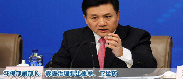 环保部副部长:雾霾治理要出重拳、下猛药