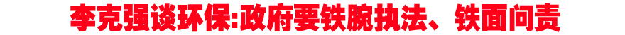 李克强谈环保:政府要铁腕执法、铁面问责