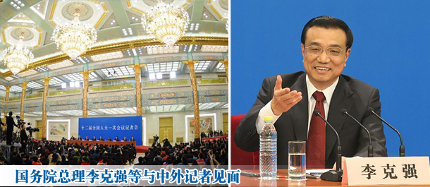 国务院总理李克强等与中外记者见面