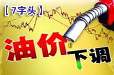 部分标号汽油价格重回7字头