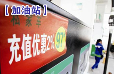 民营加油站降价抢市场