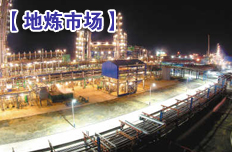 全国主营及地炼汽柴油价格持续下滑