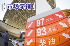 市场陷入滞销尴尬