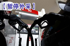 “两桶油”暂停原油外采