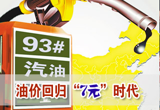 成品油调价窗口今开启或将再次回归7元时代