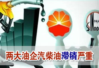 两大油企汽柴油滞销严重