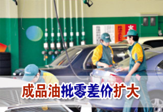 成品油批零差价扩大