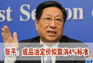 成品油定价拟取消4%标准 新机制将让调价频繁减少投机