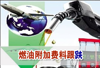 4月航油出厂价或下调 燃油附加费料跟跌跌