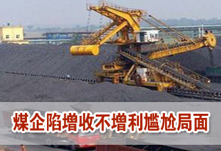 煤企陷增收不增利尴尬局面