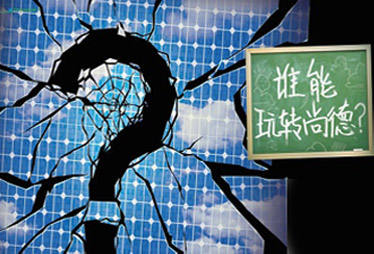 无锡尚德破产重整 行业“优等生”为何先“下课”?