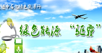 中石化驱霾绿色行动
