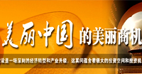 美丽中国的美丽商机