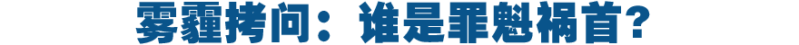 雾霾拷问:谁是罪魁祸首