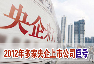 去年多家国企上市公司巨亏