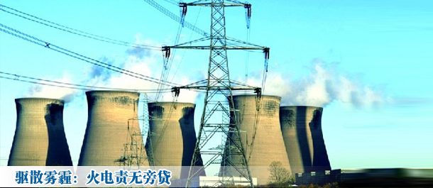 驱散雾霾:火电责无旁贷