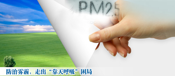 防治雾霾,走出“靠天呼吸”困局