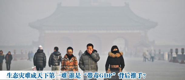 生态灾难成天下第一难 谁是“带毒GDP”背后推手?