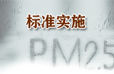 汽车国五标准新涉PM2.5 实施时间待确定