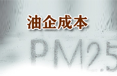 治理雾霾 油企会否借机涨价?