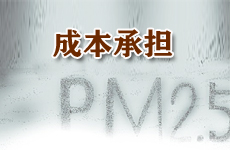 雾霾倒逼油品升级 谁来为其买单成关键