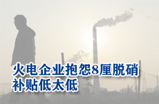 火电企业抱怨8厘脱硝补贴低太低