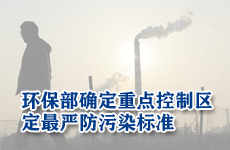 环保部确定重点控制区 最严标准治空气污染