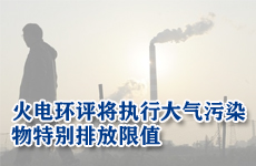 火电环评将执行大气污染物特别排放限值