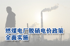 燃煤电厂脱硝电价政策全面实施