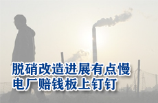 火电脱硝改造进展有点慢 电厂赔钱板上钉钉
