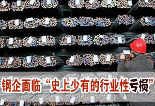钢企面临“史上少有的行业性亏损”