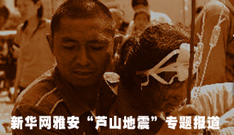 雅安地震专题