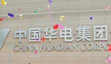 华电集团向雅安地震灾区捐款1000万元