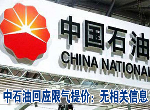 中石油回应限气提价：公司未有相关信息