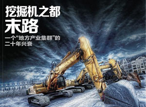 挖掘机之都末路