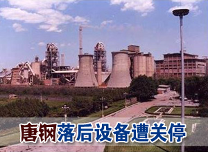 唐钢遇&ldquo;环保风暴&rdquo; 设备遭关停