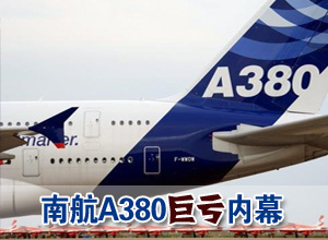 南航A380巨亏内幕：因触及国航利益而遭抵制